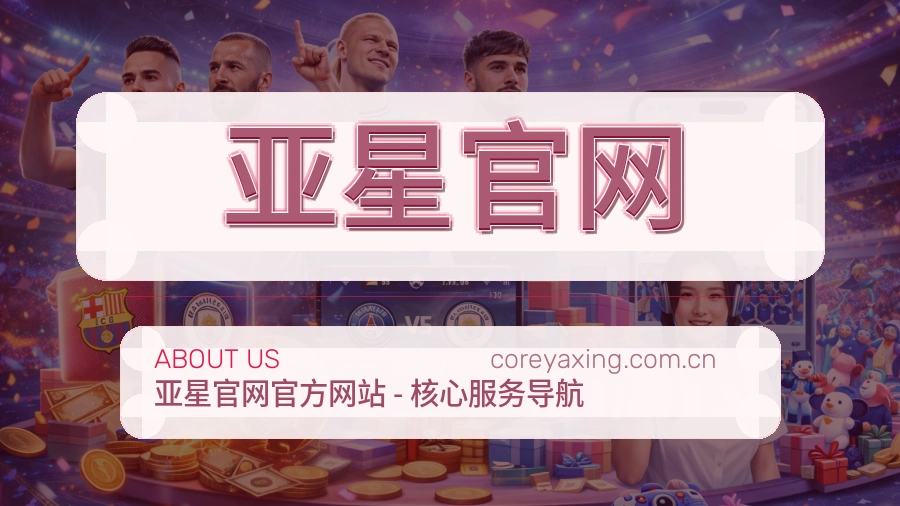 亚星官网赛事资料库介绍